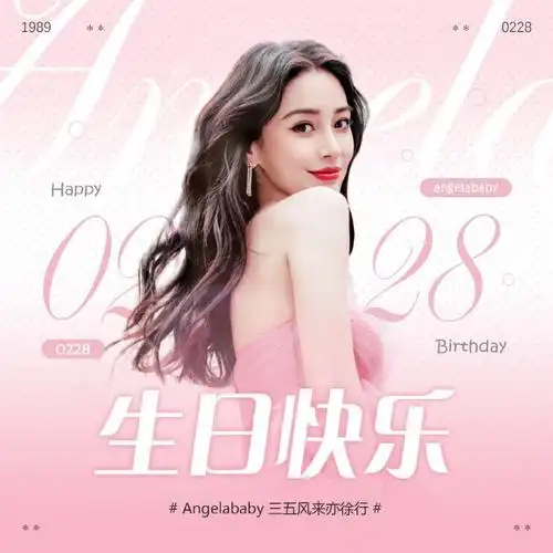 94杨颖生日应援 · 官方头像版头94  95#angelababy三五风来亦