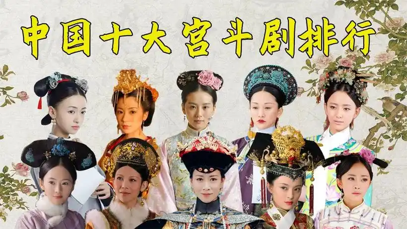 古装电视剧宫斗排行榜-西瓜视频搜索