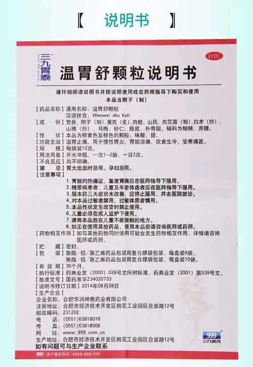 三九胃泰 温胃舒颗粒 10g*6袋/盒_说明书_作用_效果_价格_同仁堂网上