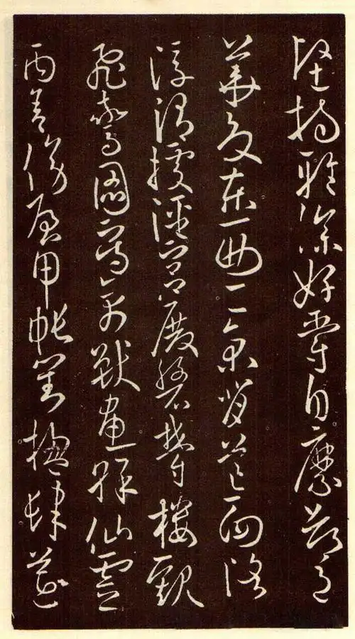 经典碑帖:欧阳询《草书千字文》