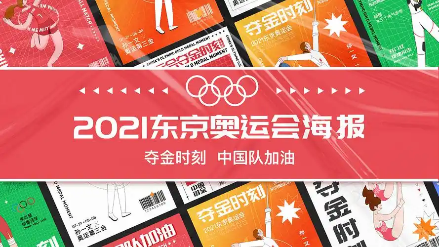 2021东京奥运会海报