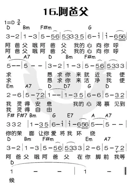 第16首 -阿爸父 提示:按f11切换浏览器全屏模式.