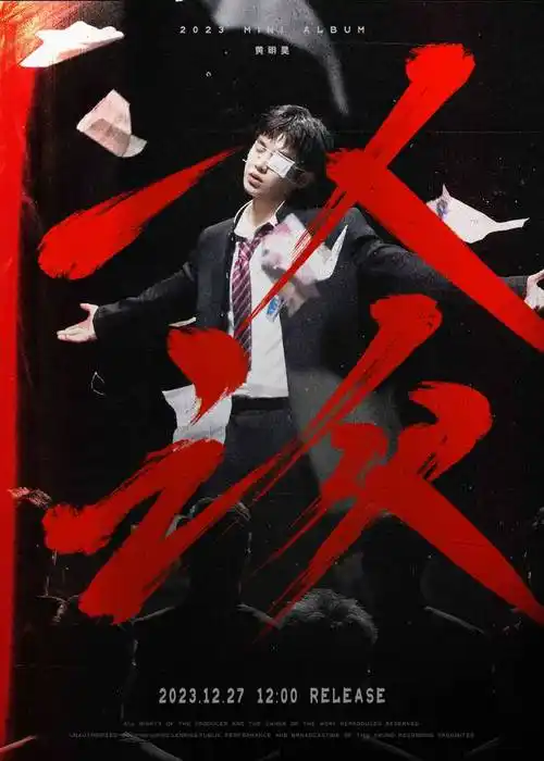 黄明昊全新ep一人之众上线拒绝成为沉默的大多数