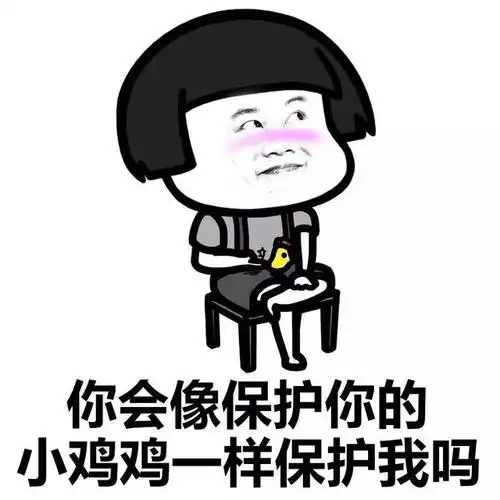 表情丨在下有句污话不知当讲不当讲 今日动图:喜欢