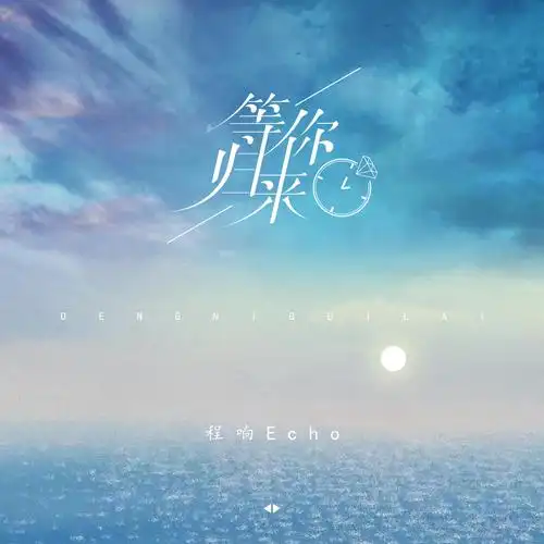 高音质在线试听_等你归来歌词|歌曲下载_酷狗音乐等你归来_程响