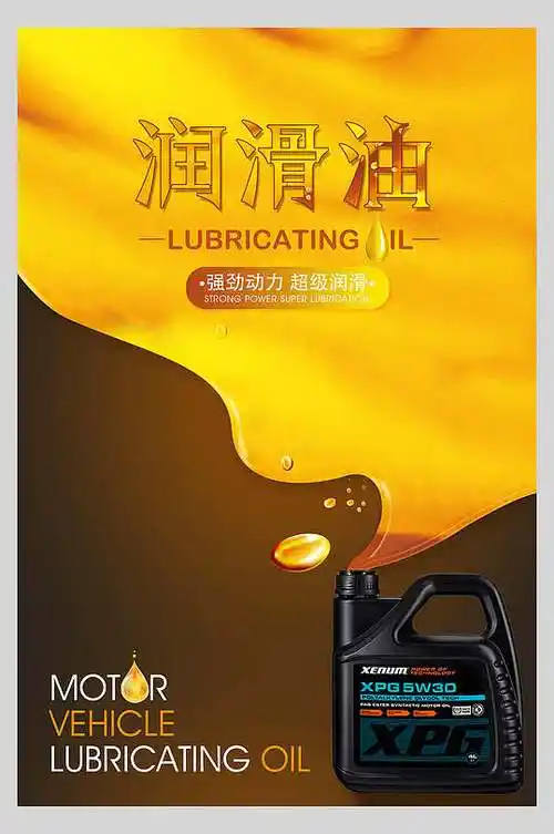 瓶子润滑油宣传海报