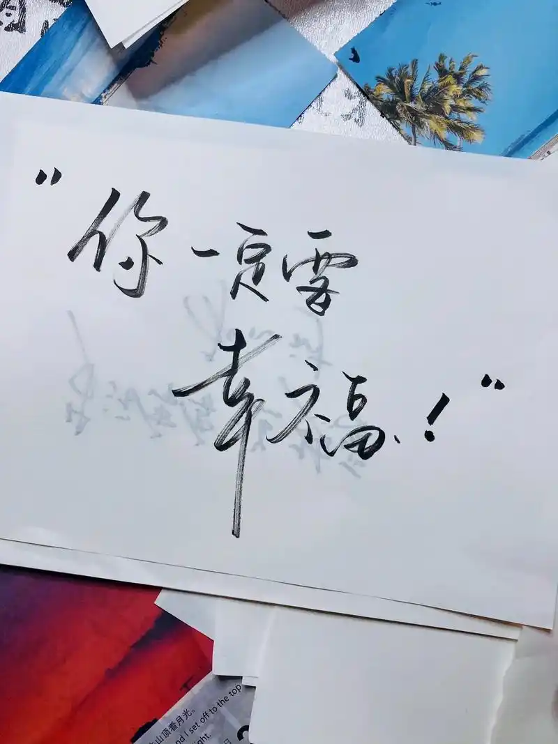 你一定要幸福.#手写文字 #今日文案 #随拍随发随写日常 # - 抖音
