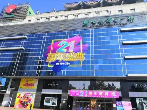 新世纪21周年庆感谢陪伴,一路有你,未来可期 - 促销资讯 - 『邯郸阳光