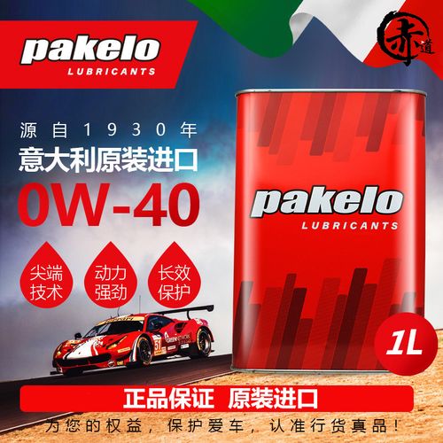 pakelo帕克龙0w40全合成意大利机油