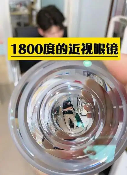 1800度超高度近视眼镜