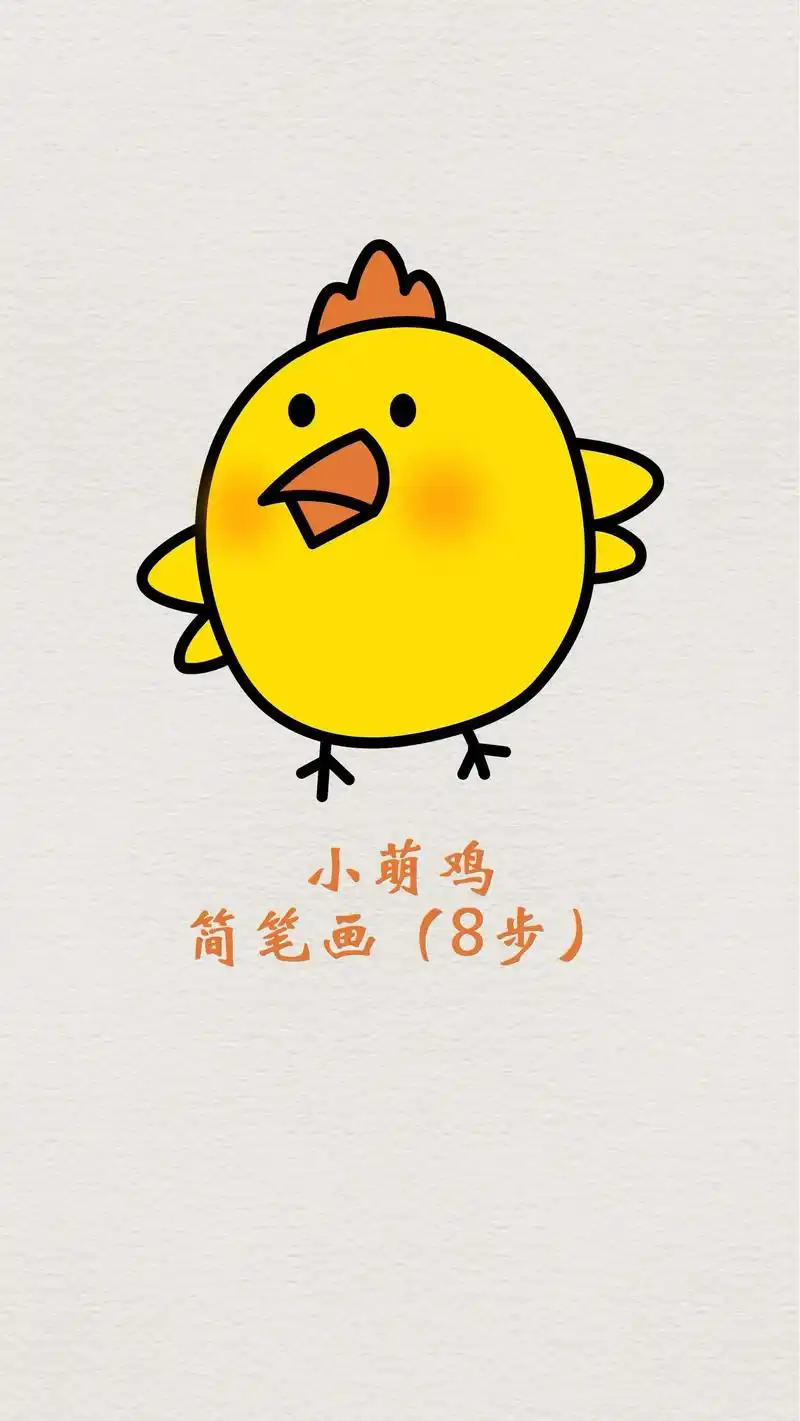 小鸡简笔画萌宠儿童画小萌鸡创意画.#小鸡简笔画 #怎样画小鸡 - 抖音