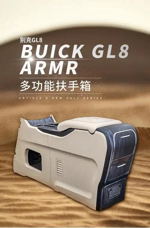 适用于别克gl8扶手箱改装653t陆尊es28t专用中央手扶箱车载冰箱652t轻