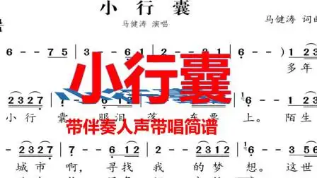 2020热门歌曲,马健涛《小行囊》有声简谱版,唱起此歌路远不孤单
