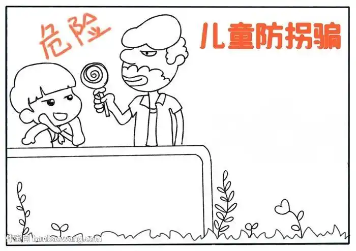画a40竖版儿童防拐骗手抄报校园学生安全知识小报模板涂色黑白线稿防