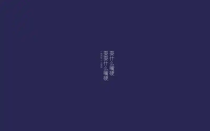 周杰伦歌词文字图片桌面壁纸