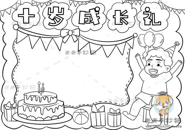 10岁成人礼呐手抄报手抄报模板大全