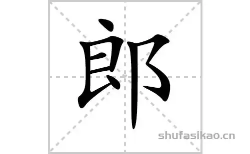 郎字怎么写好看郎的笔顺笔画正楷书写教程