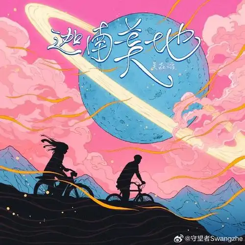 绘画##插画##专辑封面##吴垚滔