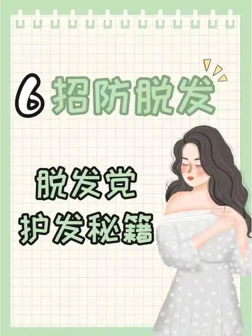 脱发原因防脱发秘籍收藏起来