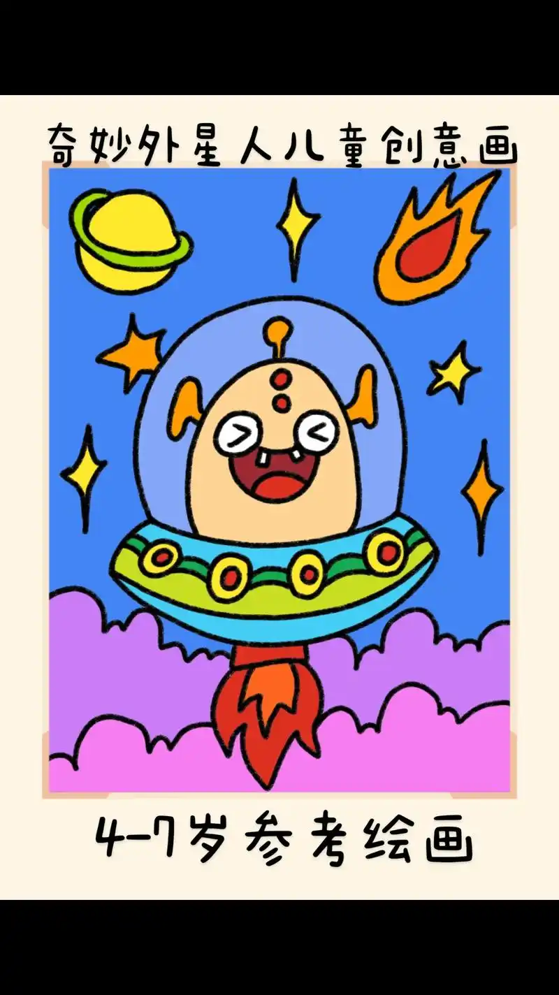 超简单的外星人儿童创意画,一看就会. - 抖音