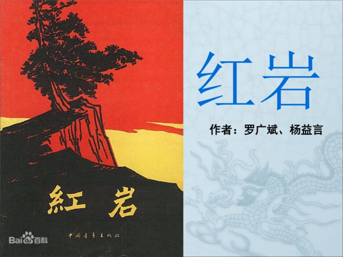 我喜欢看《红岩》这本小说