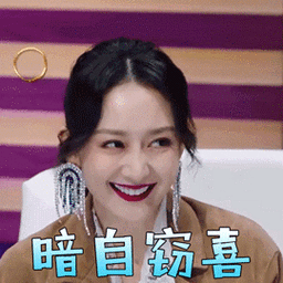 声临其境王鸥暗自窃喜开心gif动图_动态图_表情包下载_soogif