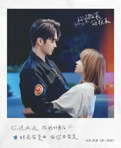 你微笑时很美许凯程潇献唱第一默契传递心动讯息