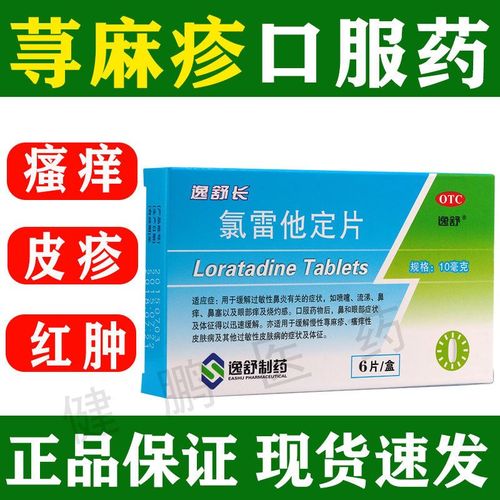 氯雷他定片荨麻疹过敏治湿疹荨麻疹的克星皮肤瘙痒过敏口服内服药