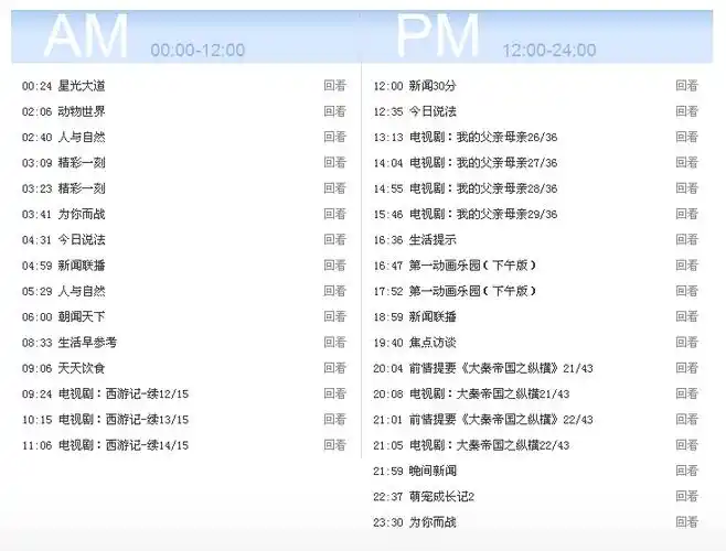 中央电视台一台9月23日节目时间表