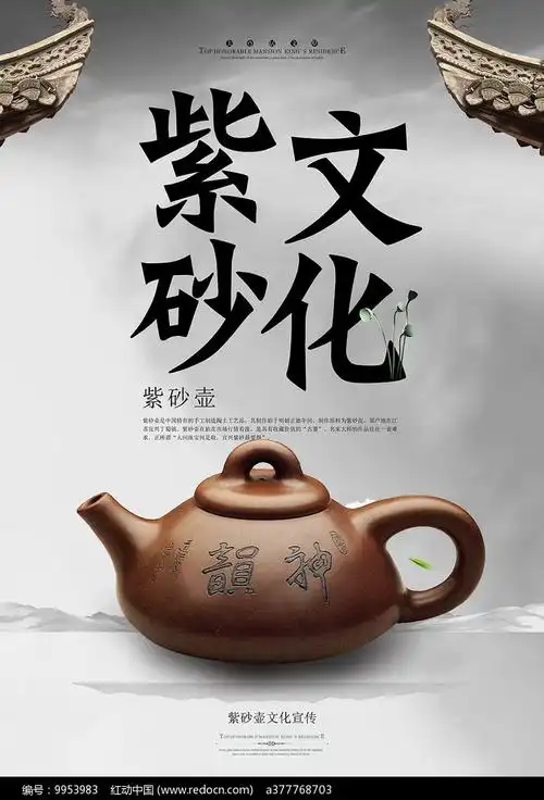 紫砂壶文化海报