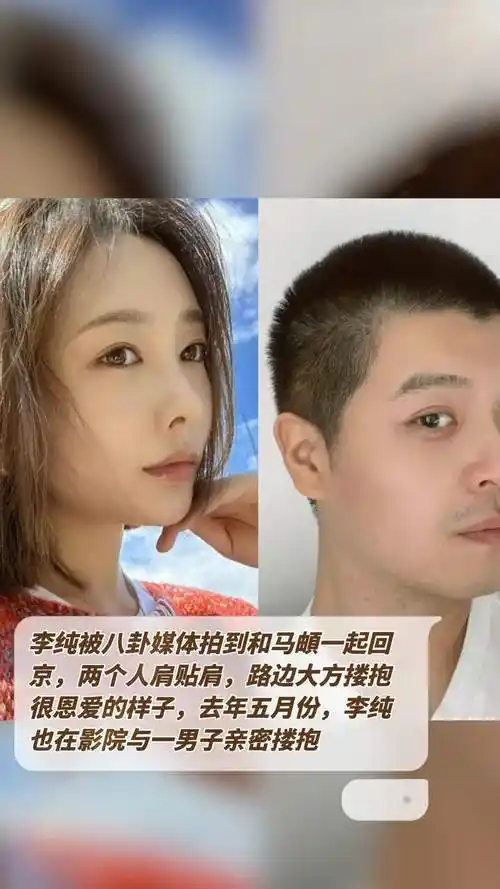 李纯被八卦媒体拍到和马頔一起回京,两个人肩贴肩,路边大方搂抱,很