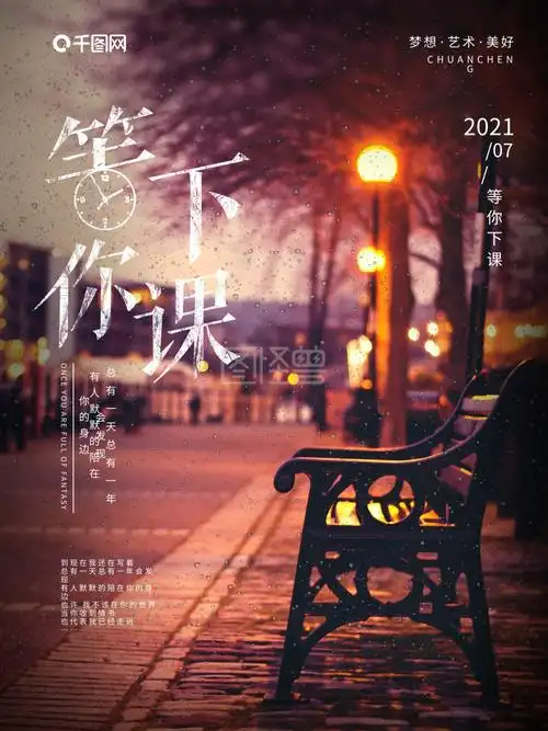 等你下课唯美文艺路灯配图海报
