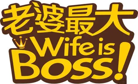 老婆最大量贩零食连锁