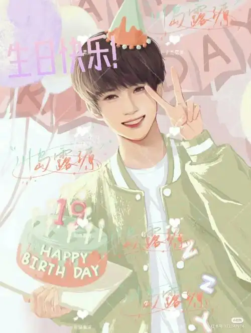 张真源生日快乐