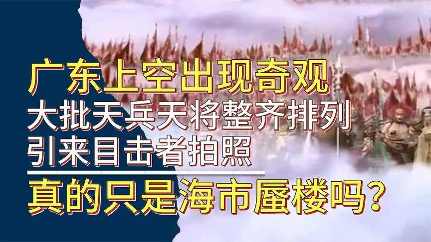 广东上空惊现天兵天将,众多目击者拍照,是海市蜃楼还是平行宇宙