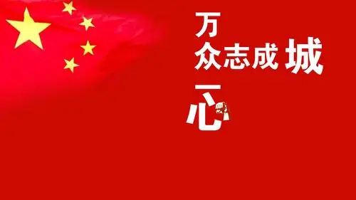 万众一心,众志成城,必胜!