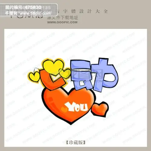 心动_中文现代艺术字_pop艺术字