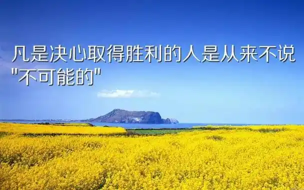 最新早安励志图片带字朋友圈激励人心的正能量精辟句子