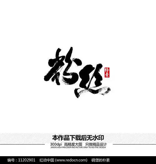 粉丝矢量书法字体