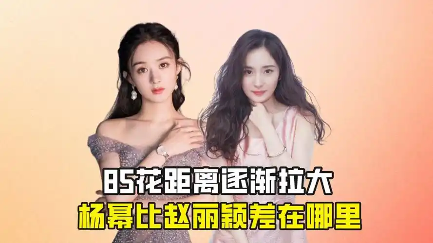 85花距离逐渐拉大,赵丽颖杨幂发展有何不同