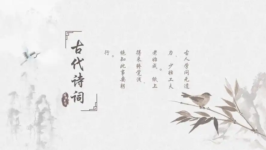雅致水墨中国风背景的古诗词模板课件_第1页