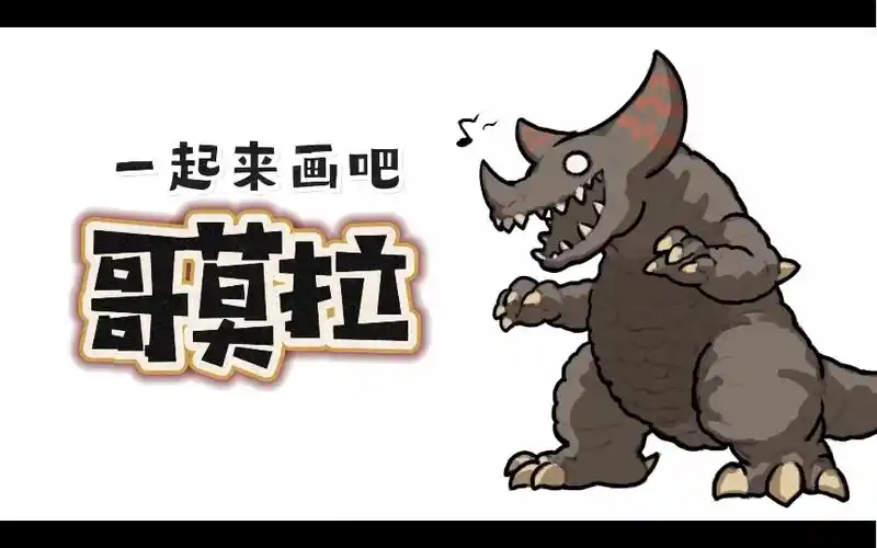 来画开心的哥莫拉