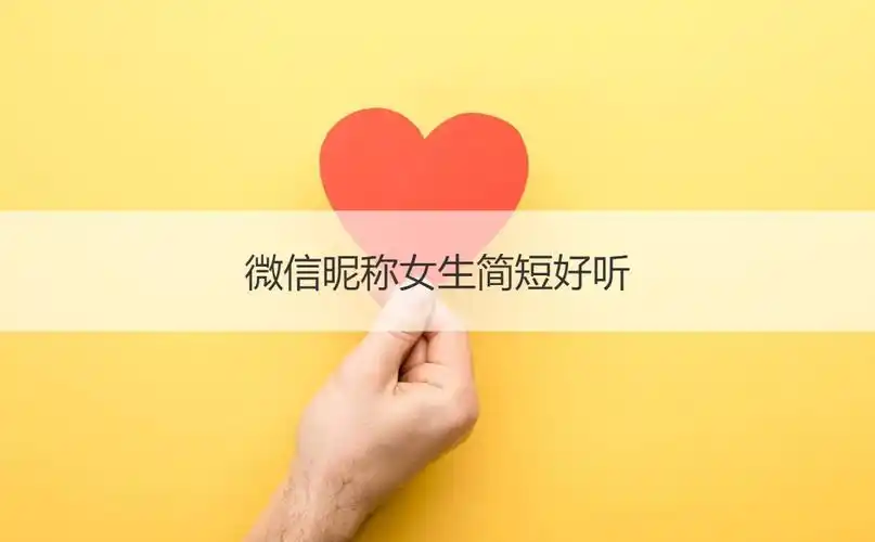 微信昵称女生简短好听 简单好听的微信名