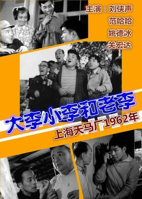 谢晋导演的《大李小李和老李》