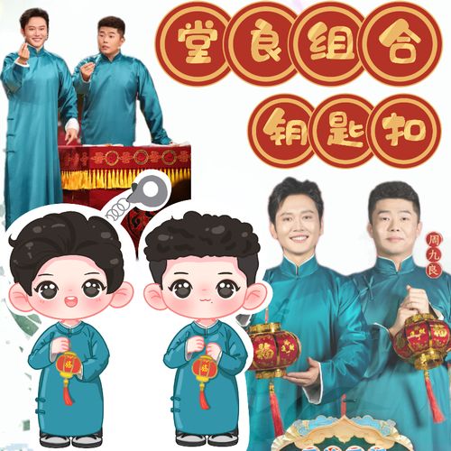 德云社孟鹤堂同款钥匙扣 周九良堂良组合应援q版挂件立牌原创周边