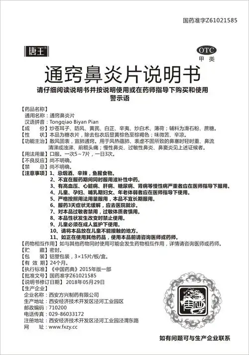 通窍鼻炎片(唐王)价格-说明书-功效与作用-副作用-39药品通