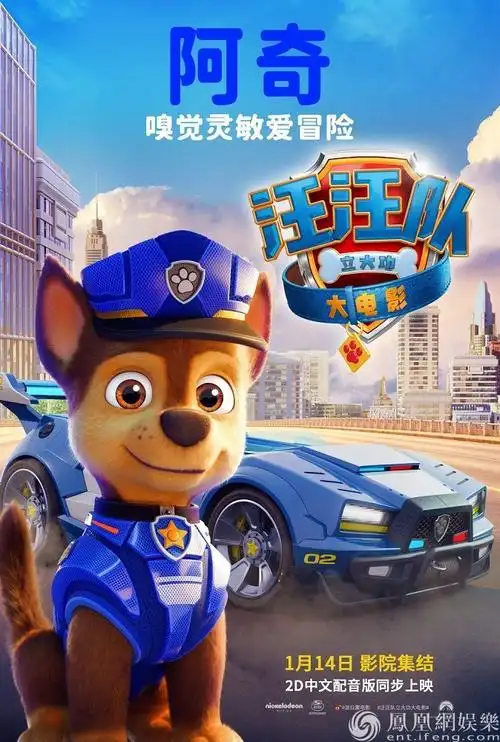 角色海报:阿奇全球知名儿童动画ip《汪汪队立大功》的首部大电影