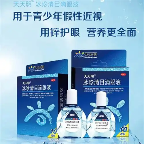 天天明 冰珍清目滴眼液 10ml*1支/盒 缓解眼睛疲劳青少年假性近视眼
