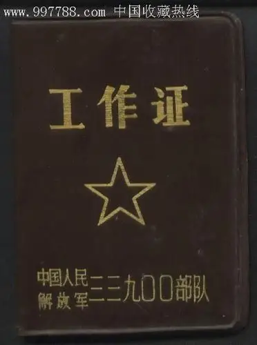 中国人民解放军33900*队工作证_职称/工作证件_第1张_七七八八画册网