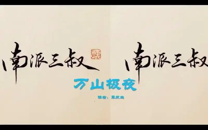 盗墓笔记 万山极夜 第八十章 最后一站